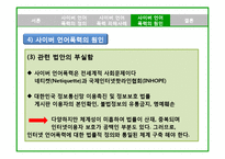 [사회문제론] 사이버 언어폭력의 사회문제 및 대안-15