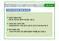 [사회문제론] 사이버 언어폭력의 사회문제 및 대안-16