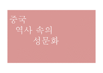 [중국사회] 중국 역사 속의 성문화-1