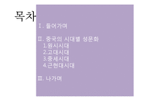 [중국사회] 중국 역사 속의 성문화-2