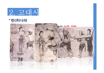 [중국사회] 중국 역사 속의 성문화-16