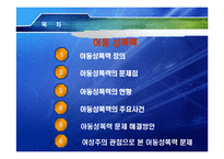 [성심리학] 여성주의 관점의 아동성폭력 문제-1