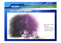 [성심리학] 여성주의 관점의 아동성폭력 문제-18