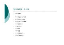 [문헌정보학] 대학도서관 비교 분석 및 서비스 제안-명지대, 이화여대, 시드니대-14