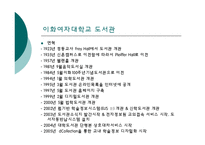[문헌정보학] 대학도서관 비교 분석 및 서비스 제안-명지대, 이화여대, 시드니대-18