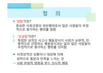 현대사회와 범죄-성일탈-3