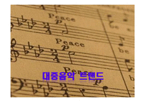 [대중매체의 이해] 대중음악 트랜드의 문제점, 원인과 해결방안-1