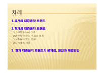 [대중매체의 이해] 대중음악 트랜드의 문제점, 원인과 해결방안-2