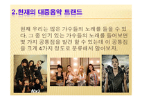 [대중매체의 이해] 대중음악 트랜드의 문제점, 원인과 해결방안-4