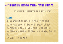 [대중매체의 이해] 대중음악 트랜드의 문제점, 원인과 해결방안-9