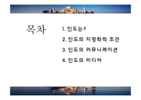인간커뮤니케이션-인도 INDIA의 미디어와 커뮤니케이션-2