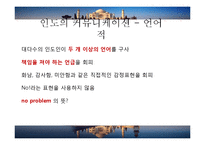 인간커뮤니케이션-인도 INDIA의 미디어와 커뮤니케이션-8