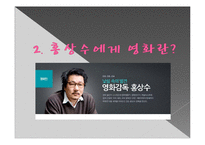 홍상수 감독의 영화와 우리네삶 고찰-4