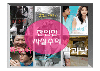 홍상수 감독의 영화와 우리네삶 고찰-9