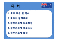 [비교행정론] 호주의 행정환경과 정부관료제-2