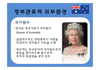[비교행정론] 호주의 행정환경과 정부관료제-7