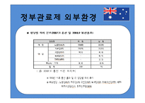[비교행정론] 호주의 행정환경과 정부관료제-12