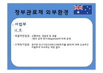 [비교행정론] 호주의 행정환경과 정부관료제-15