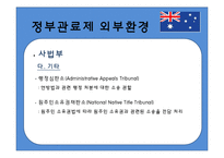 [비교행정론] 호주의 행정환경과 정부관료제-17