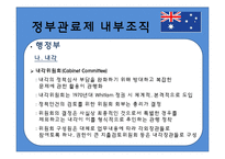 [비교행정론] 호주의 행정환경과 정부관료제-20