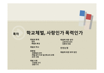 학교체벌 사례와 찬반논쟁-1