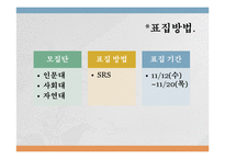 [통계학] 대학생 연애 결혼 시 이상형 조사 및 비교 분석-5