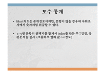 [통계학] 대학생 연애 결혼 시 이상형 조사 및 비교 분석-13