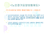 [사회복지] 한국의 주요사회복지정책과 실제분석-노인복지정책 중심으로-6
