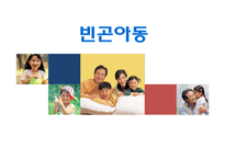 [사회복지] 아동빈곤과 빈곤이 아동에게 미치는 영향-1