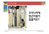 [사회복지] 아동빈곤과 빈곤이 아동에게 미치는 영향-3