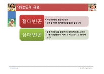 [사회복지] 아동빈곤과 빈곤이 아동에게 미치는 영향-5