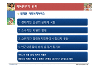 [사회복지] 아동빈곤과 빈곤이 아동에게 미치는 영향-19