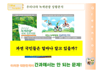 우리나라 녹색관광 현황과 녹색관광 활성화 방안-6