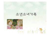 [아동가족학] 소년소녀가족 복지사업 현황 및 개선방안-1