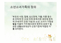 [아동가족학] 소년소녀가족 복지사업 현황 및 개선방안-3