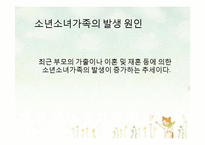 [아동가족학] 소년소녀가족 복지사업 현황 및 개선방안-6
