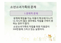 [아동가족학] 소년소녀가족 복지사업 현황 및 개선방안-12