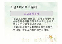 [아동가족학] 소년소녀가족 복지사업 현황 및 개선방안-16