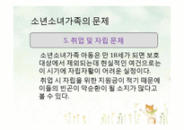 [아동가족학] 소년소녀가족 복지사업 현황 및 개선방안-20