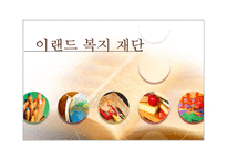 [사회복지] 사회복지 기관 방문 보고서-이랜드 복지 재단-1