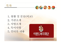 [사회복지] 사회복지 기관 방문 보고서-이랜드 복지 재단-2