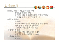 [사회복지] 사회복지 기관 방문 보고서-이랜드 복지 재단-8
