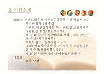 [사회복지] 사회복지 기관 방문 보고서-이랜드 복지 재단-9