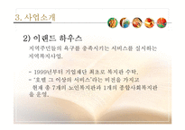 [사회복지] 사회복지 기관 방문 보고서-이랜드 복지 재단-11