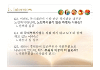 [사회복지] 사회복지 기관 방문 보고서-이랜드 복지 재단-17