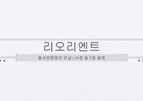 동서문명-리오리엔트-1