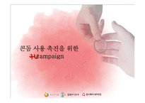 콘돔 사용 촉진을 위한 캠페인 제안서-1