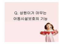 [아동복지론] 선진국과 우리나라의 아동시설보호 현황 비교 및 발전방향-9