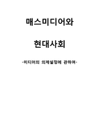 매스미디어와 현대사회-미디어의 의제설정에 관하여-1