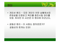 [그리스도교 윤리] 사회윤리의 주요원리와 실천적 방법론 - 철도 노조 파업-7